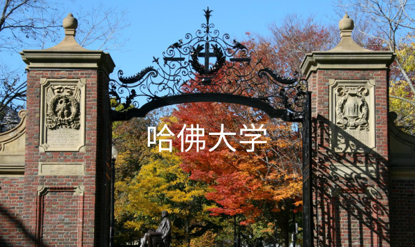 哈佛大学