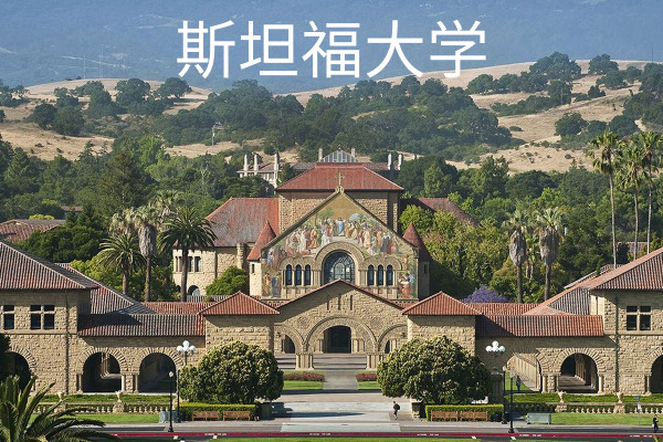 斯坦福大学
