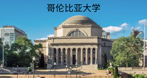 哥伦比亚大学