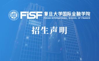 复旦大学国际金融学院国际本科留学预备课程-招生声明