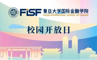 复旦大学国际金融学院国际本科留学预备课程招生说明会，7月25、26日