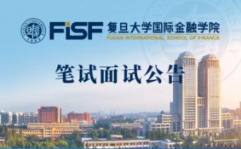 复旦大学国际金融学院国际本科留学预备课程-笔试面试通知