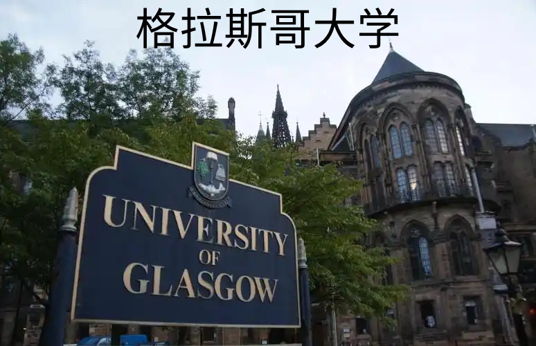 格拉斯哥大学,第1张 格拉斯哥大学,第1张