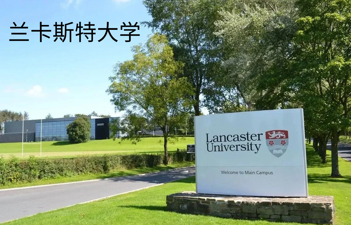 兰卡斯特大学,兰卡斯特大学,第1张