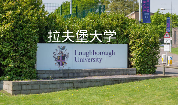 拉夫堡大学,第1张
