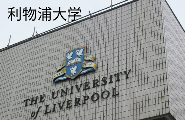 利物浦大学,第1张
