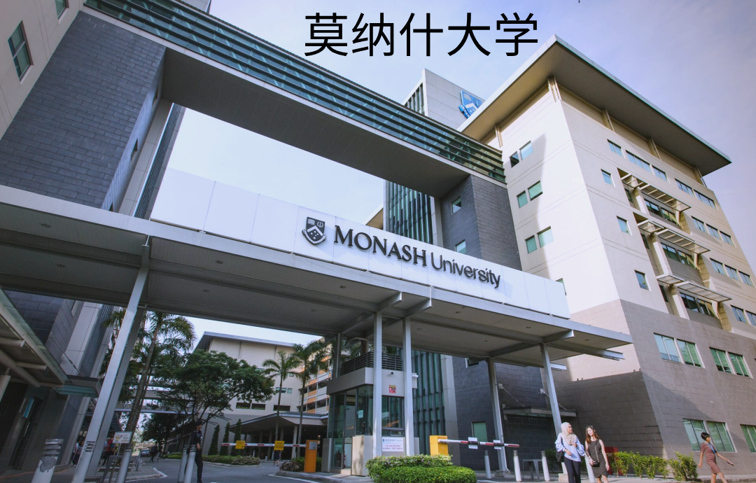 莫纳什大学,莫纳什大学,第1张