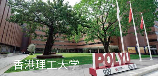 香港理工大学,第1张 香港理工大学,香港理工大学,第1张