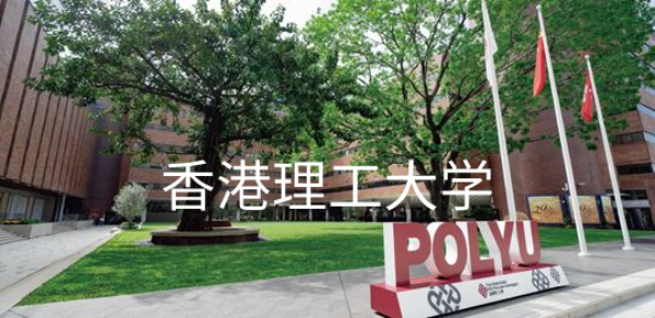 香港理工大学,第1张 香港理工大学,香港理工大学,第1张