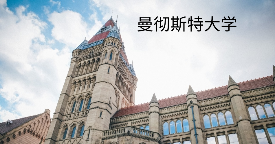 曼彻斯特大学,曼彻斯特大学,第1张