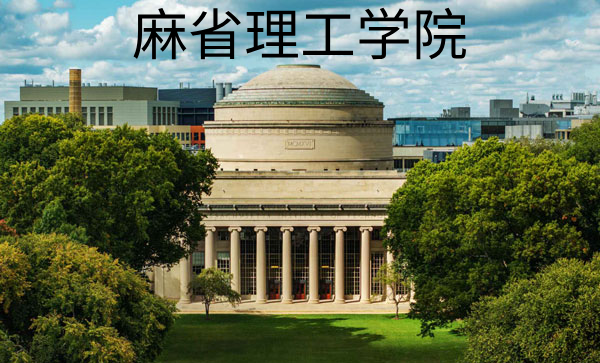 麻省理工学院,麻省理工学院,第1张