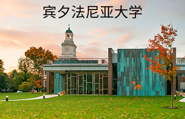 宾夕法尼亚大学,宾夕法尼亚大学,第1张