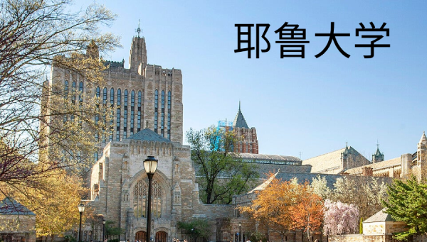 耶鲁大学,耶鲁大学,第1张