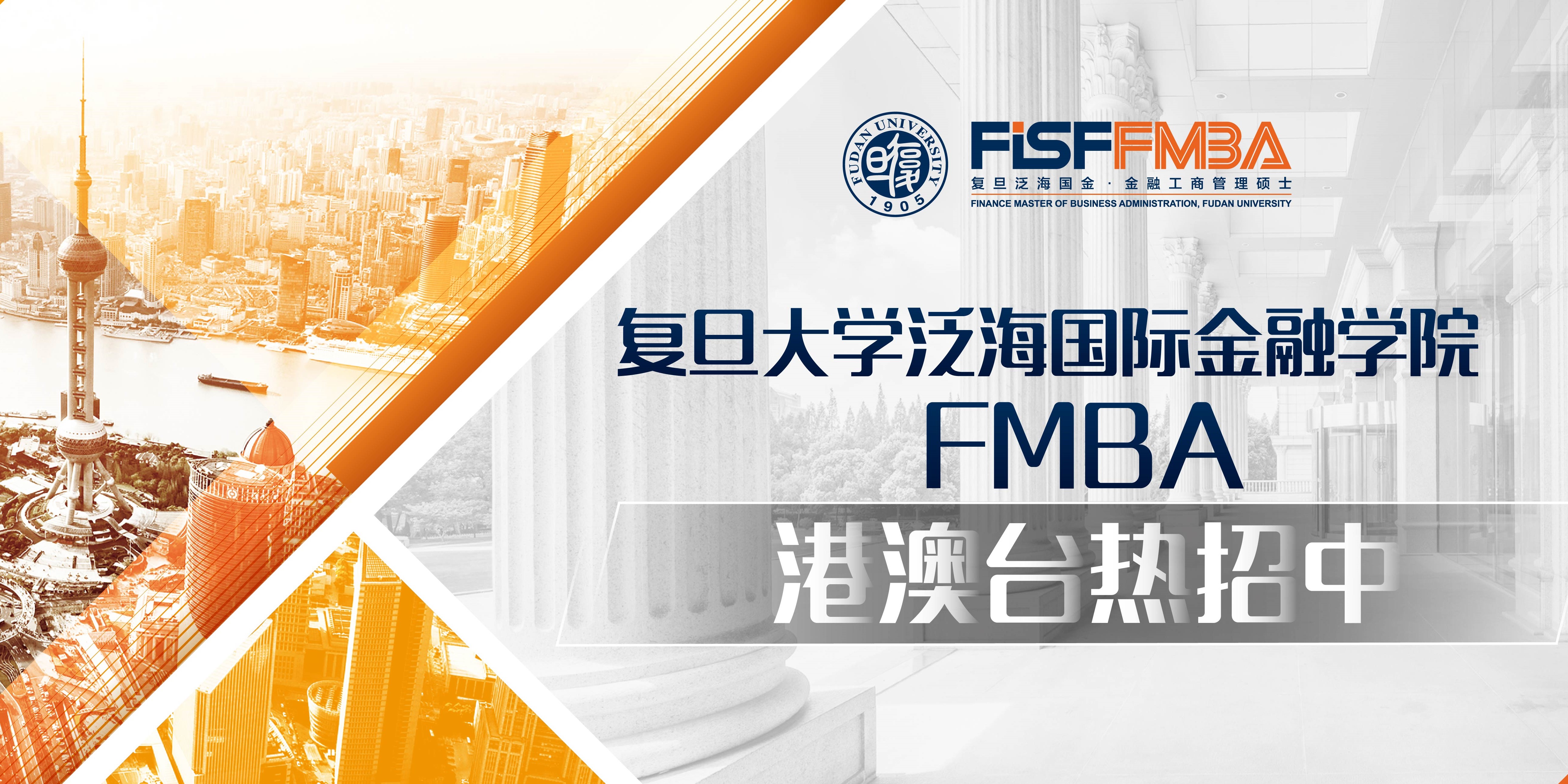 港澳台地区 FMBA项目2020级招生简章