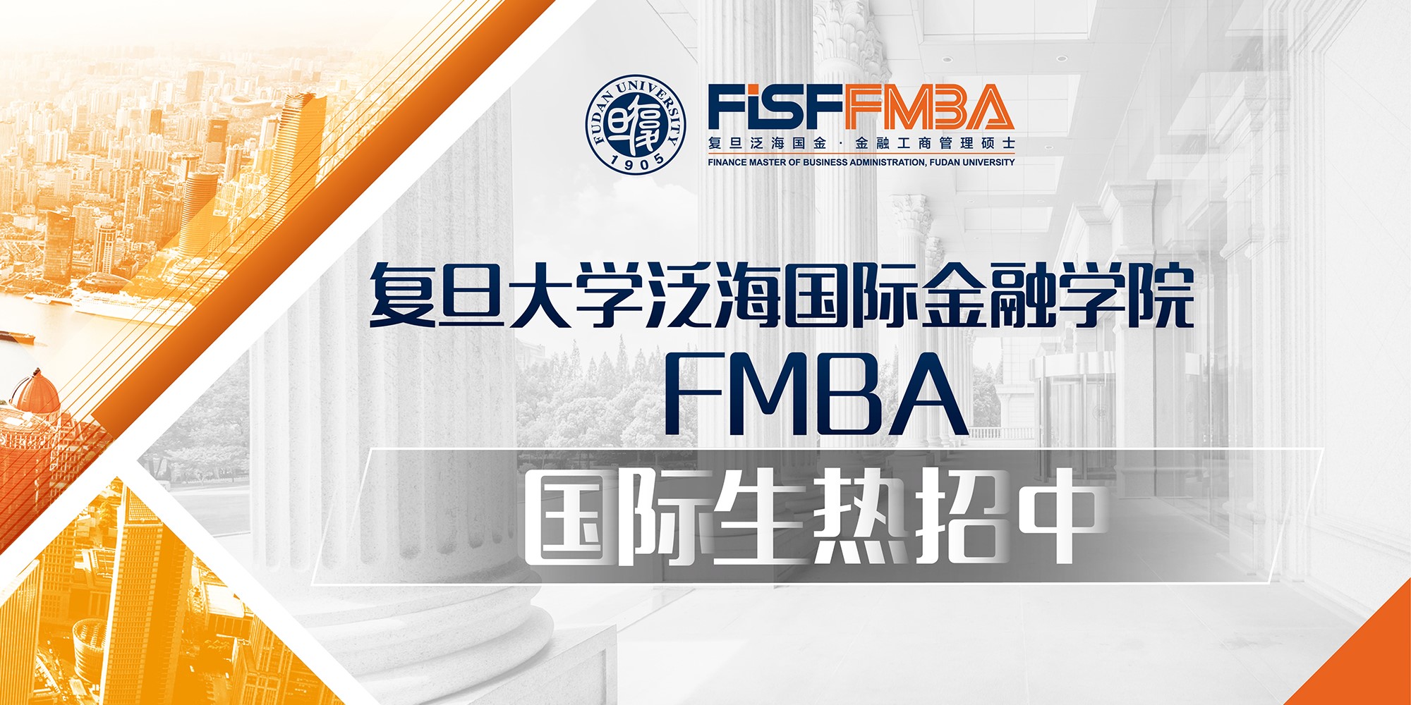 2020级复旦大学泛海国际金融学院FMBA外国留学生招生简章