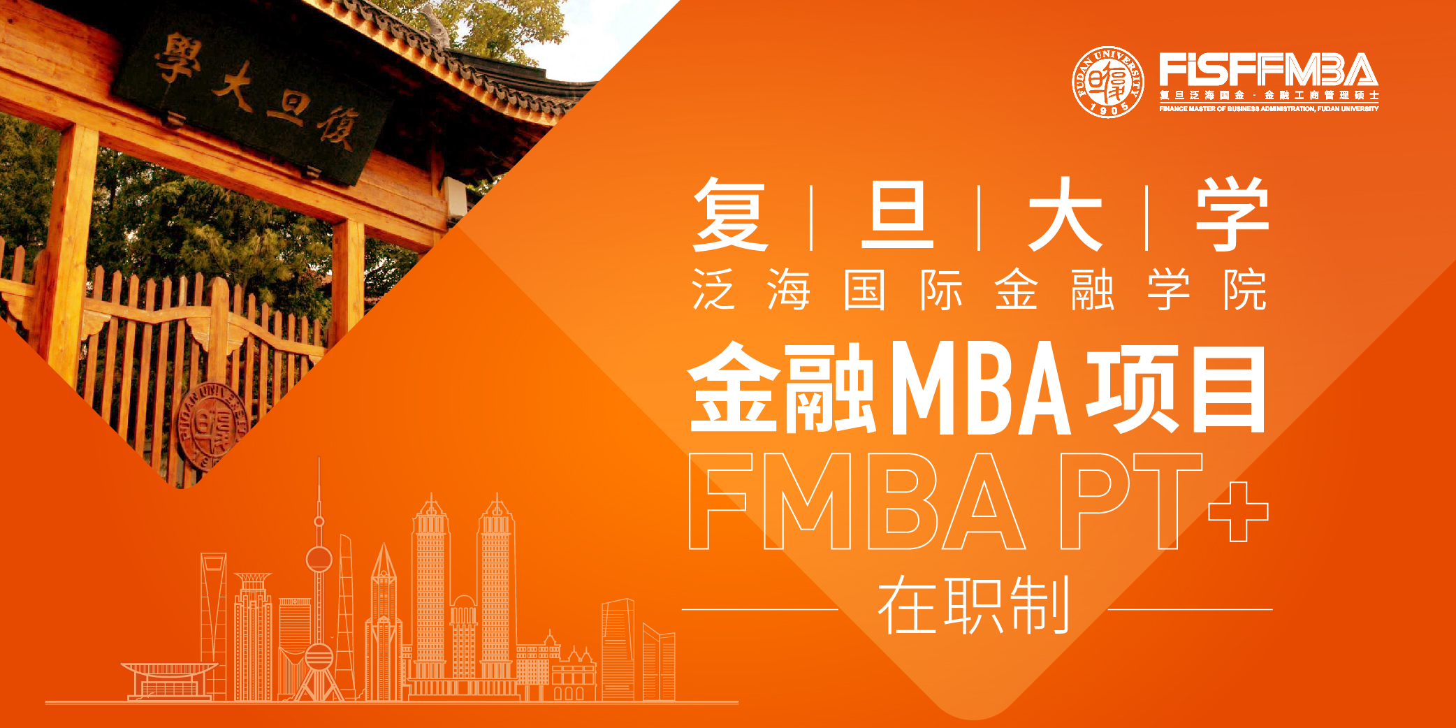 复旦泛海国金在职金融MBA招生简章（2022年入学）