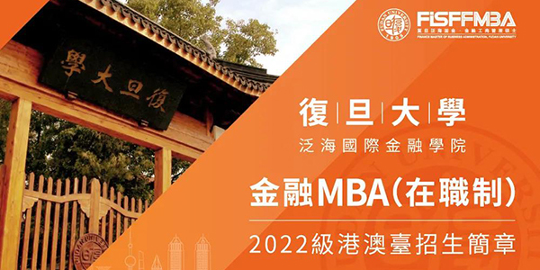 復旦泛海國金在職金融MBA 2022級港澳臺申請人專項獎學金發佈