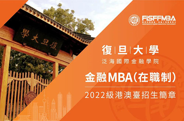 復旦泛海國金在職金融MBA 2022級港澳臺招生簡章