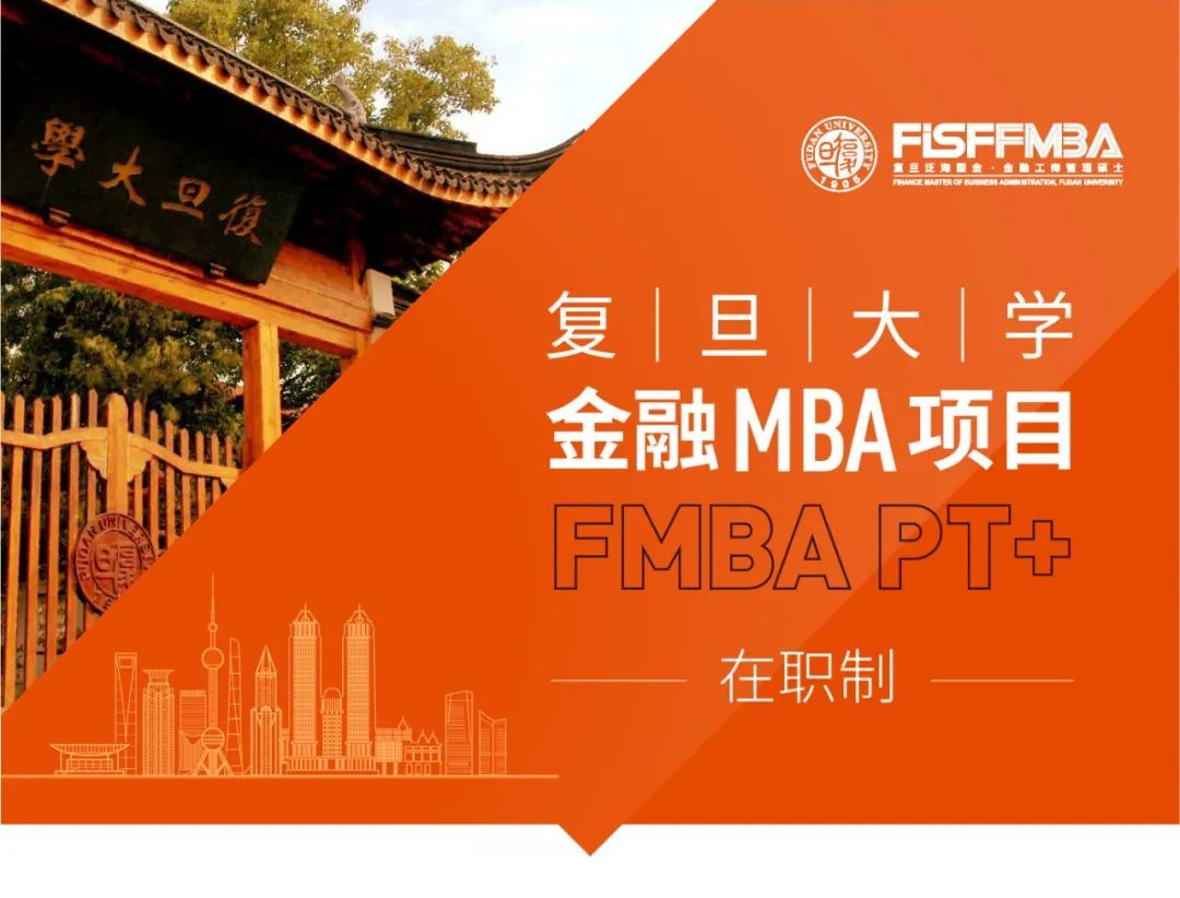 复旦大学泛海国际金融学院金融工商管理硕士（FMBA PT+）项目D档上线考生复试录取办法细则