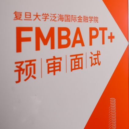 复旦大学在职金融MBA 2023级第五批预审面试网申开始