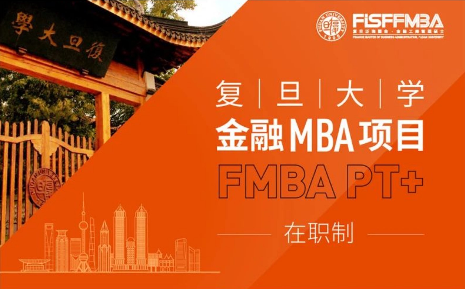 重要！复旦大学金融MBA（在职制）2024级招生简章发布 | FMBA