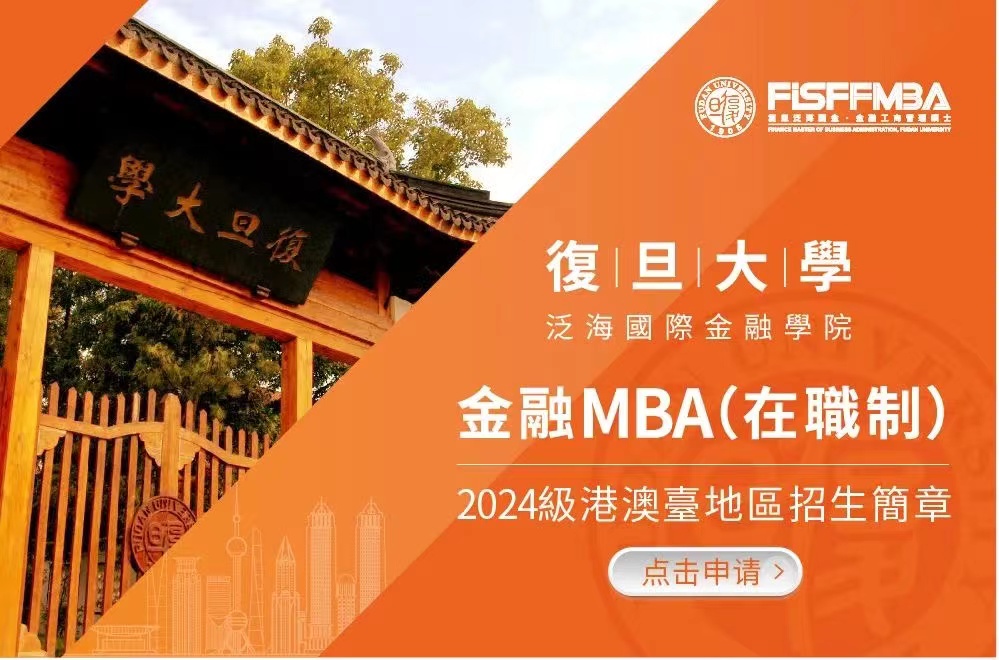 復旦大學金融MBA（在職制）2024級港澳臺地區招生簡章