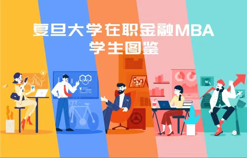 在职金融MBA考生必读：99%的同学都在他们的故事里找到了共鸣！ | FMBA