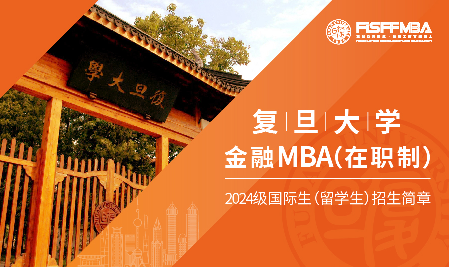 【重要通知】复旦大学在职金融MBA 2024级国际生（留学生）招生正式启动！ | FMBA
