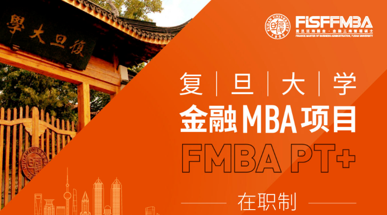 【重要通知】复旦大学在职金融MBA 2024级10月新增一轮面试批次 | FMBA