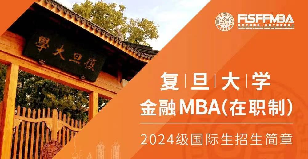 复旦大学在职金融MBA 2024级国际生热招中
