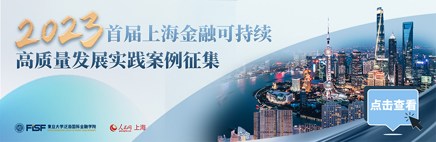 2023首届上海金融可持续高质量发展实践案例征集活动启事