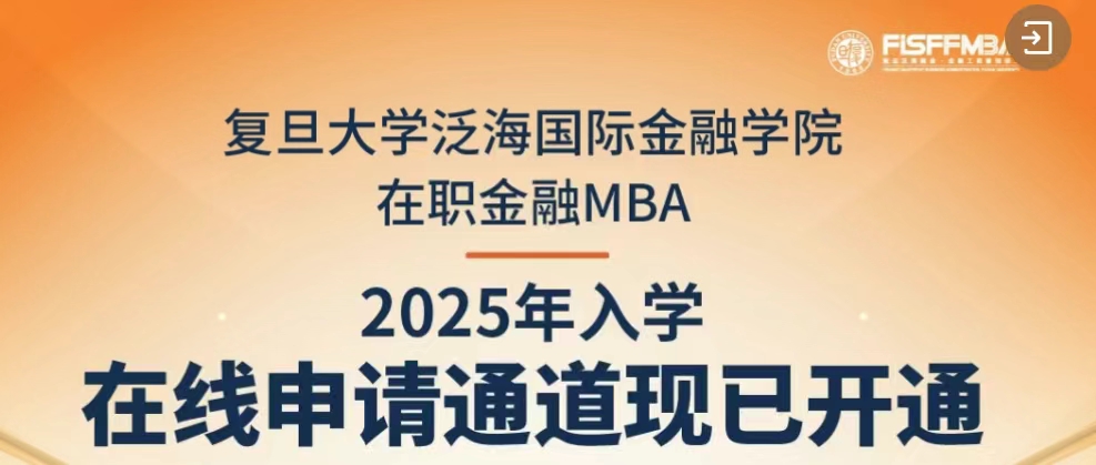 【重磅通知】复旦大学在职金融MBA 2025级入学申请通道开启