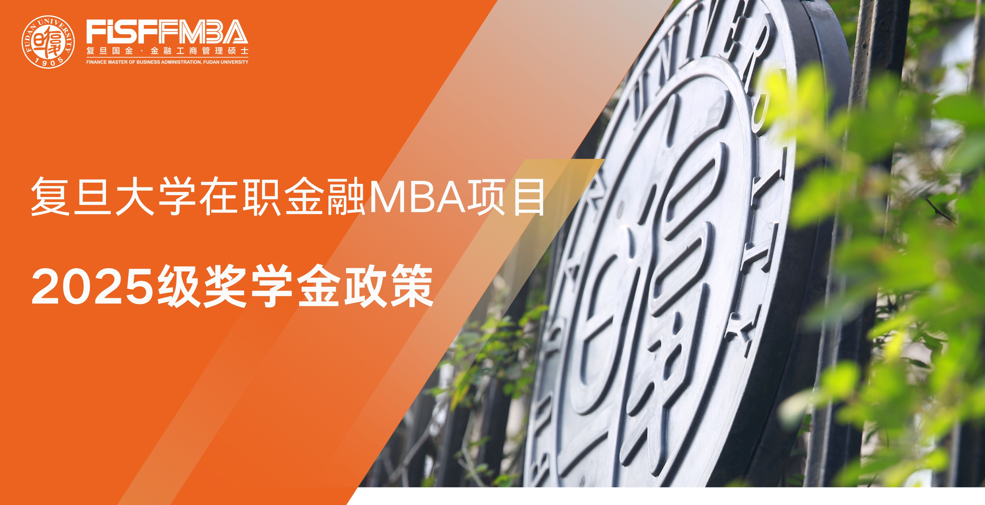 【重要发布】复旦大学在职金融MBA2025级奖学金政策全解析