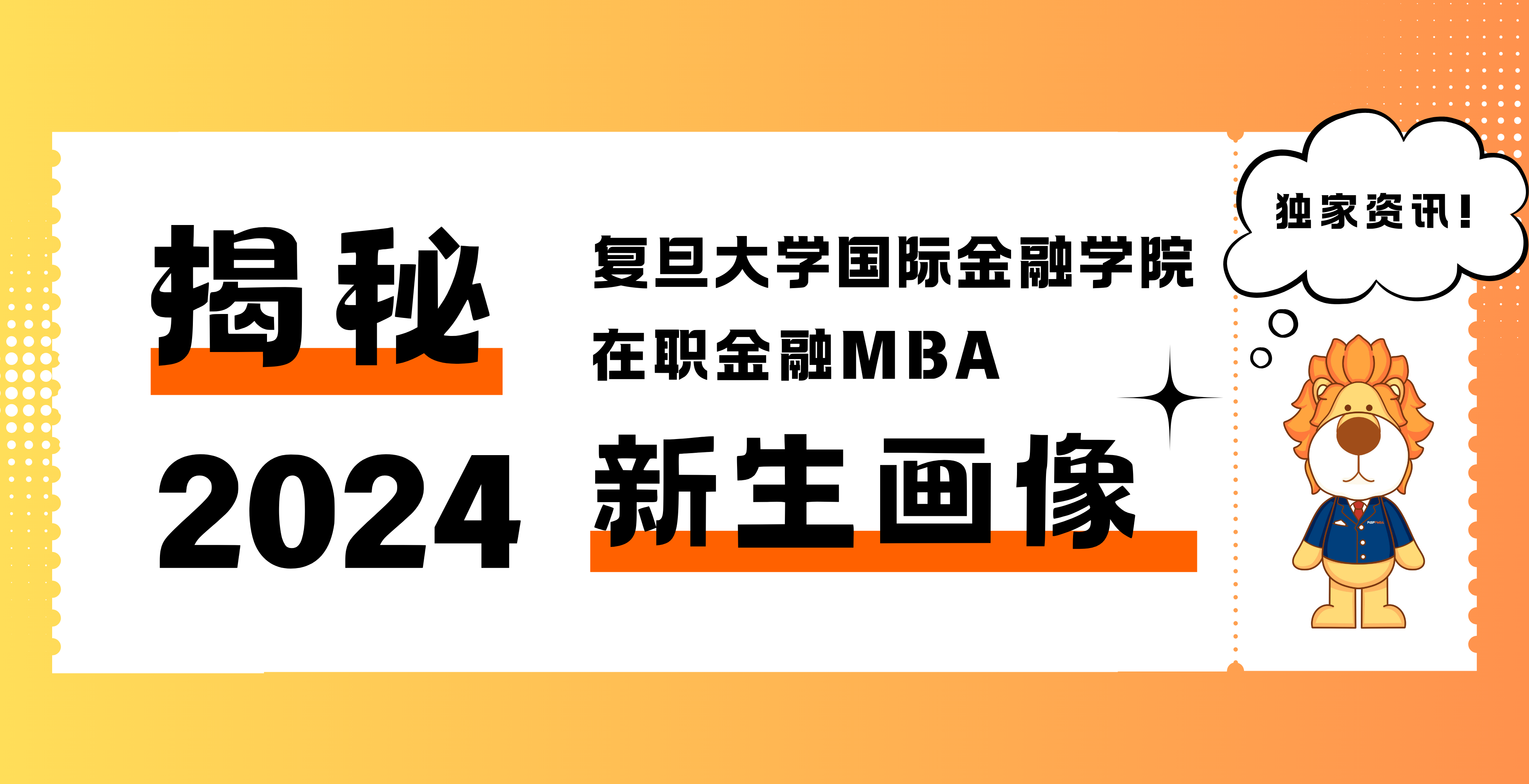 “数”说新生：2024年复旦大学在职金融MBA学生画像新鲜出炉！