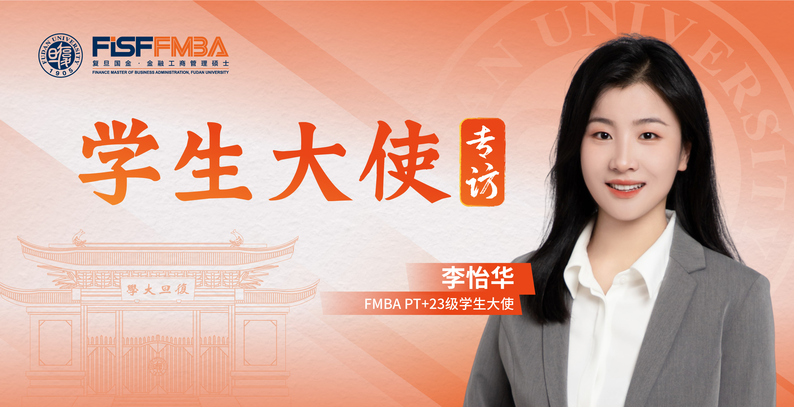 复旦在职金融MBA李怡华：从“1号中国员工”到大厂财务BP，无畏人生永远热辣滚烫