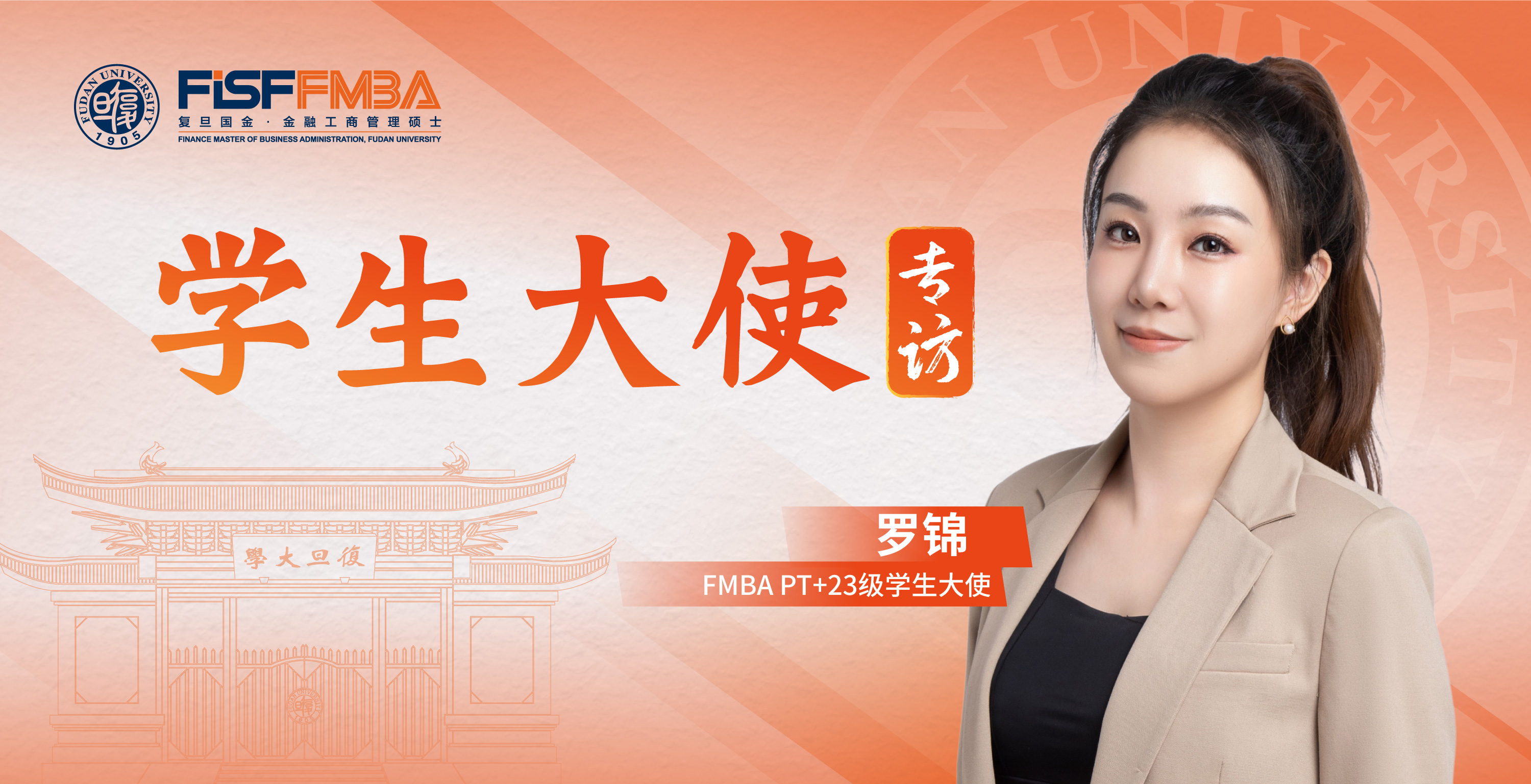 复旦在职金融MBA罗锦：坚持+坚韧，跨城读书的投行“大女主”在复旦开启新征程