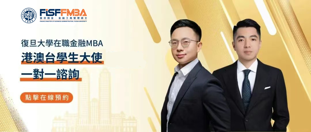 【港澳臺學生大使在線】選擇復旦在職金融MBA的4大理由