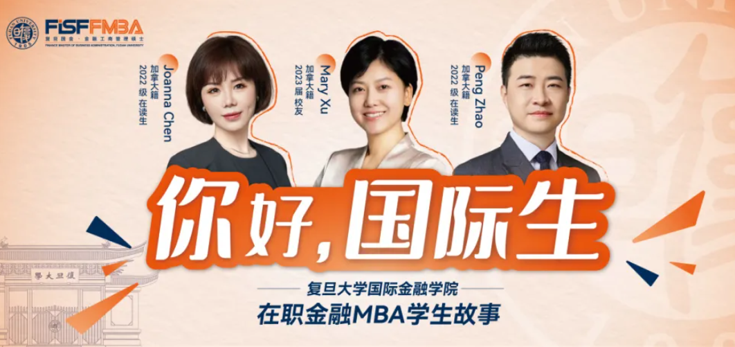 【25年秋季入学最后机会】复旦大学在职金融MBA 2025级国际生热招中 | FMBA