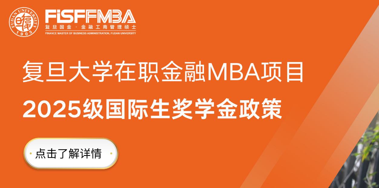 【奖学金政策】复旦大学在职金融MBA 2025级国际生热招中丨FMBA