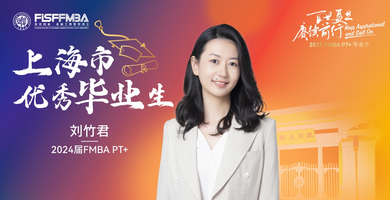 复旦在职金融MBA 2024届上海市优秀毕业生： 刘竹君