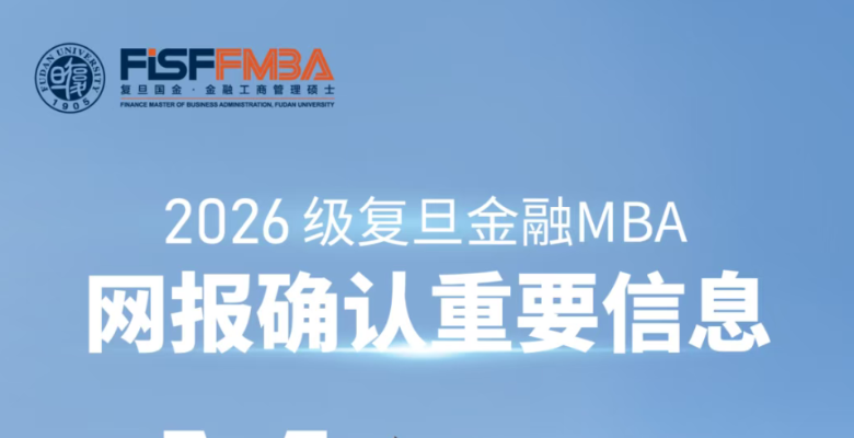 @2026级复旦考生，全国硕士研究生考试复旦大学报考点网上确认指南 | FMBA
