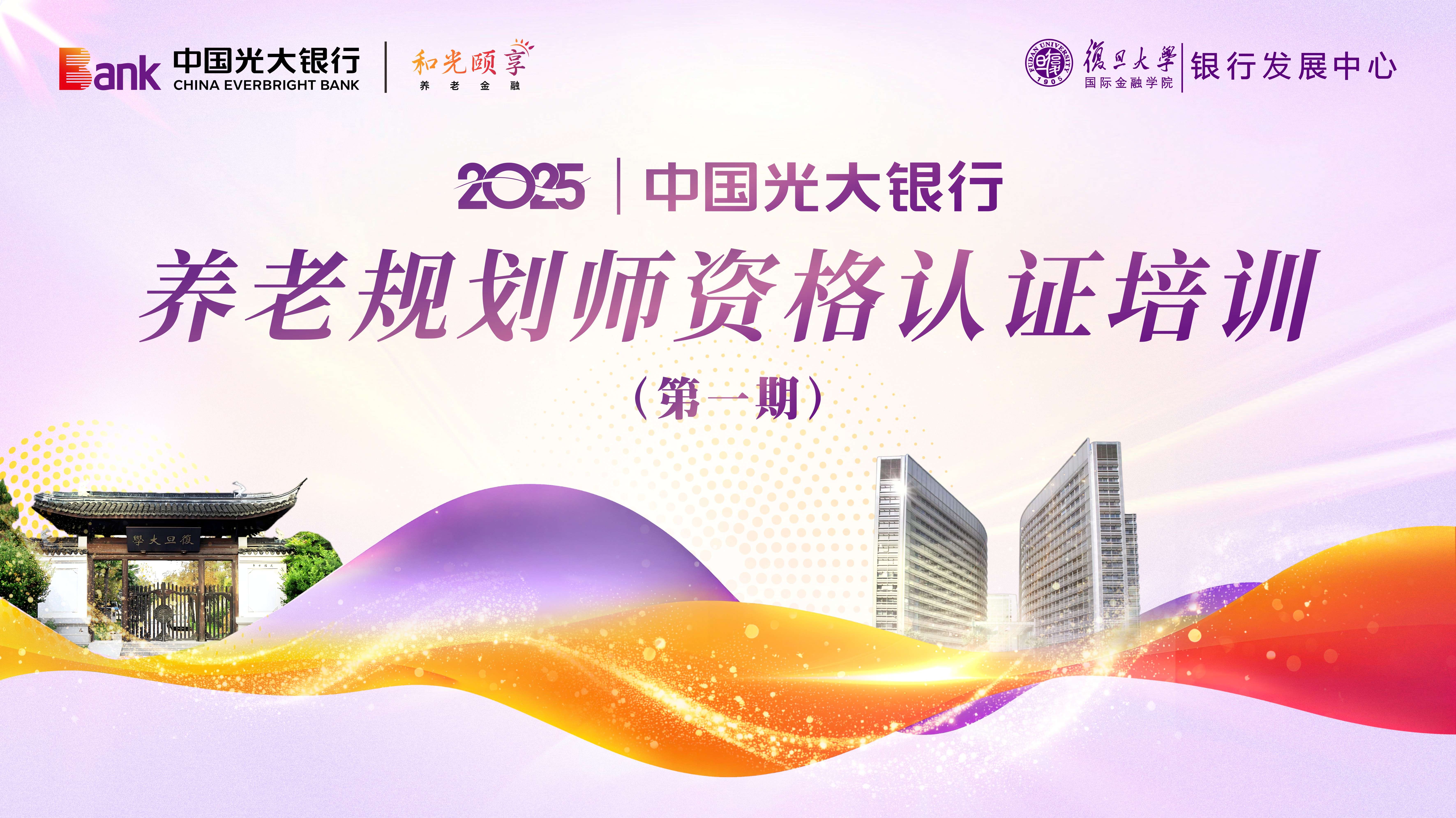 中国光大银行第一期养老规划师资格认证培训圆满收官
