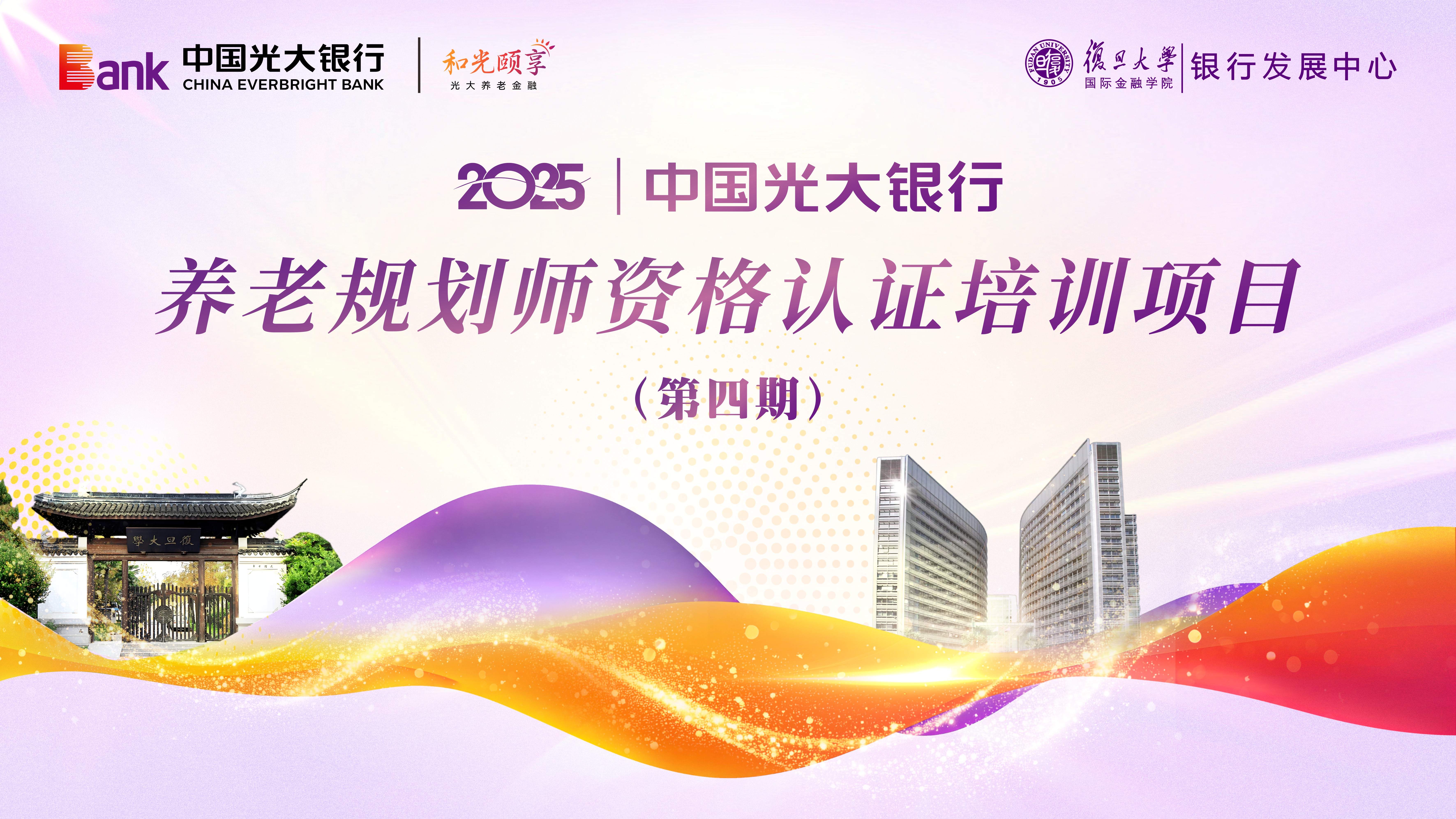 中国光大银行第四期养老规划师资格认证培训圆满落幕