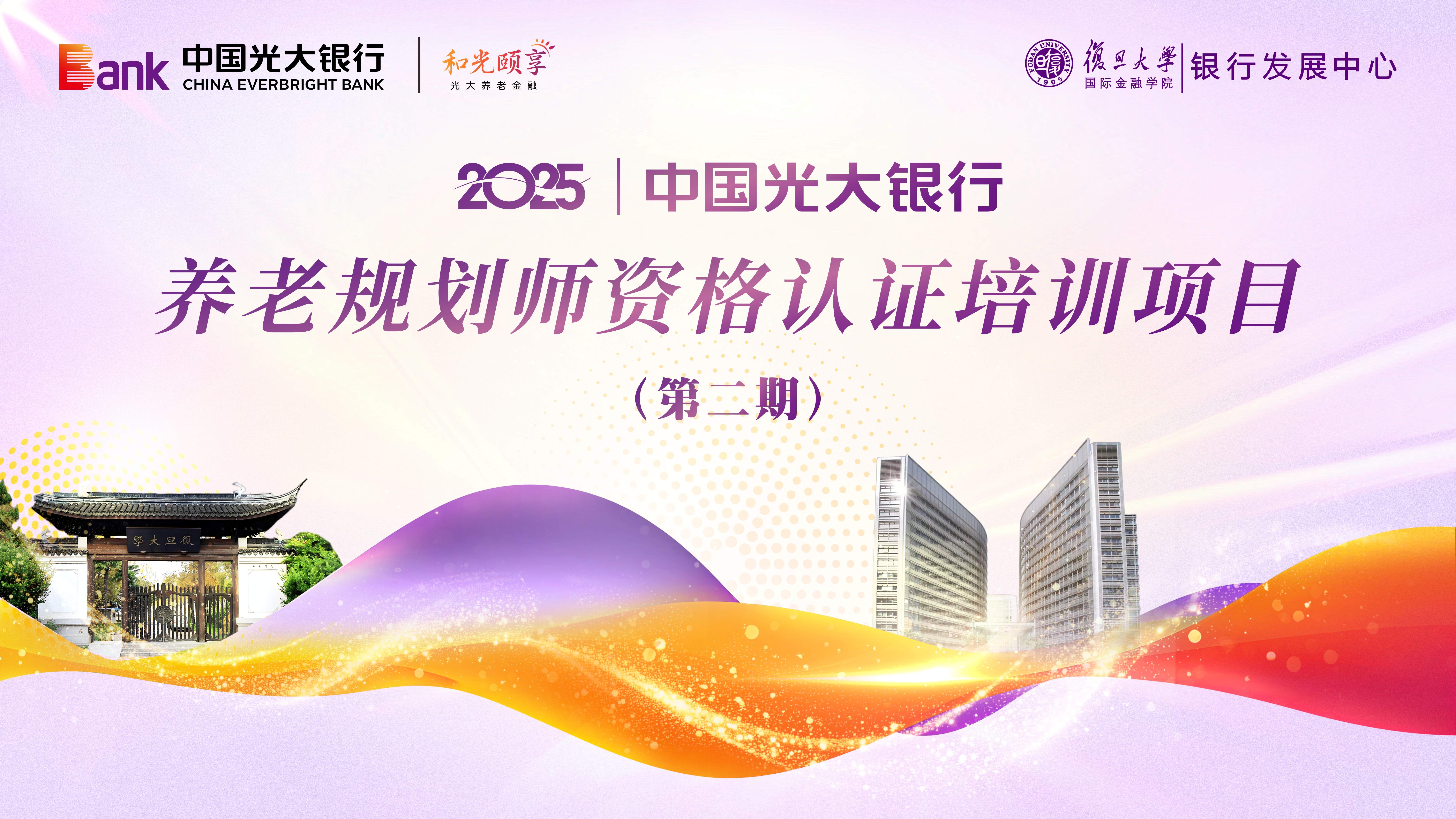 中国光大银行第二期养老规划师资格认证培训圆满收官