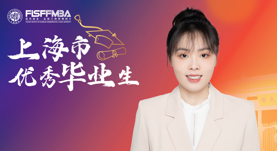 复旦在职金融MBA2025届上海市优秀毕业生：程荞——以敢选破界，赴山海前行丨FMBA