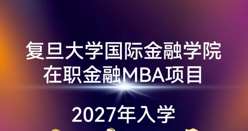 【6月6日】复旦在职金融MBA第三批次申请直通车报名即将截止!丨FMBA