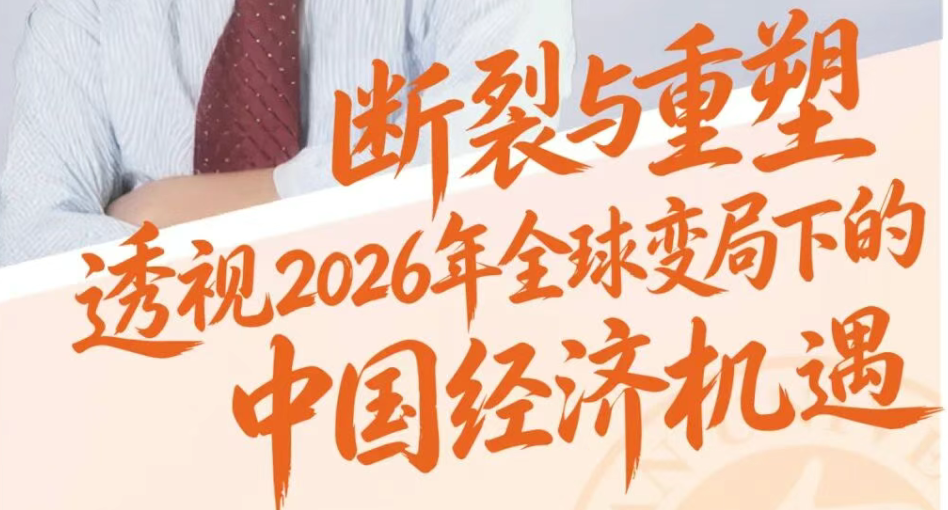 【活动抢位】罗长远教授深度解读：2026年中国经济新机遇丨FMBA