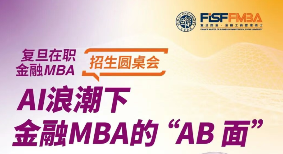 【活动报名】解锁AI浪潮下金融MBA 的“AB面”丨FMBA