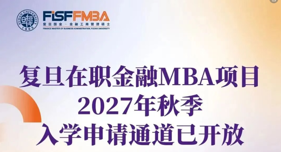 【重要发布】复旦大学在职金融MBA2027级新生综合奖学金政策丨FMBA