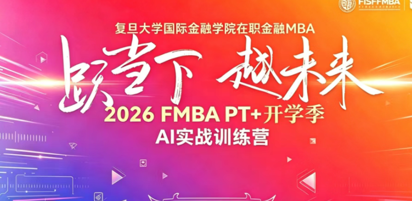 智启AI新程，实战赋能金融：复旦国金FMBA PT+携手商汤科技开展AI应用课堂，探索金融AI新范式丨FMBA